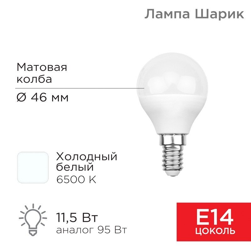 

Светодиодная лампочка Rexant Шарик (GL) 11,5Вт E14 1093Лм 6500K холодный свет 604-209