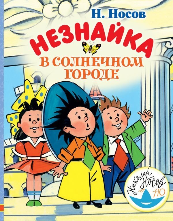 

Книга издательства АСТ. Незнайка в Солнечном городе (Носов Николай Николаевич)