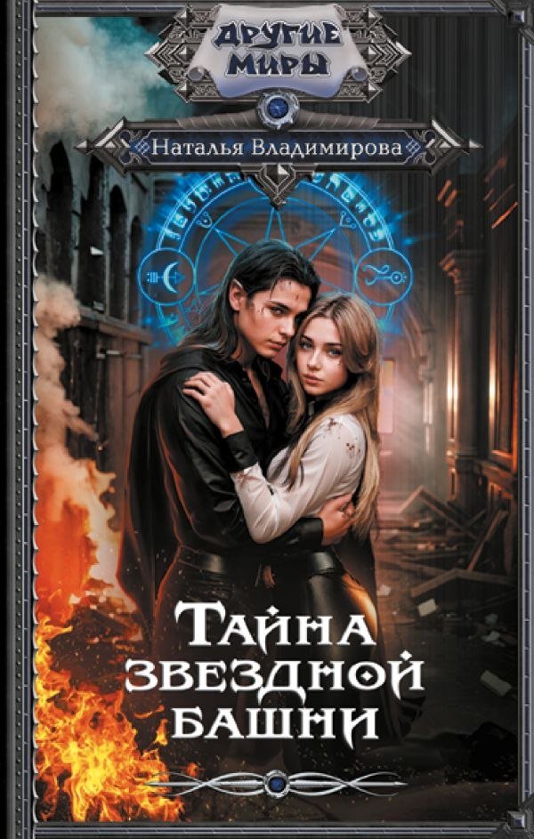 

Книга издательства АСТ. Тайна звездной башни (Владимирова Наталья)