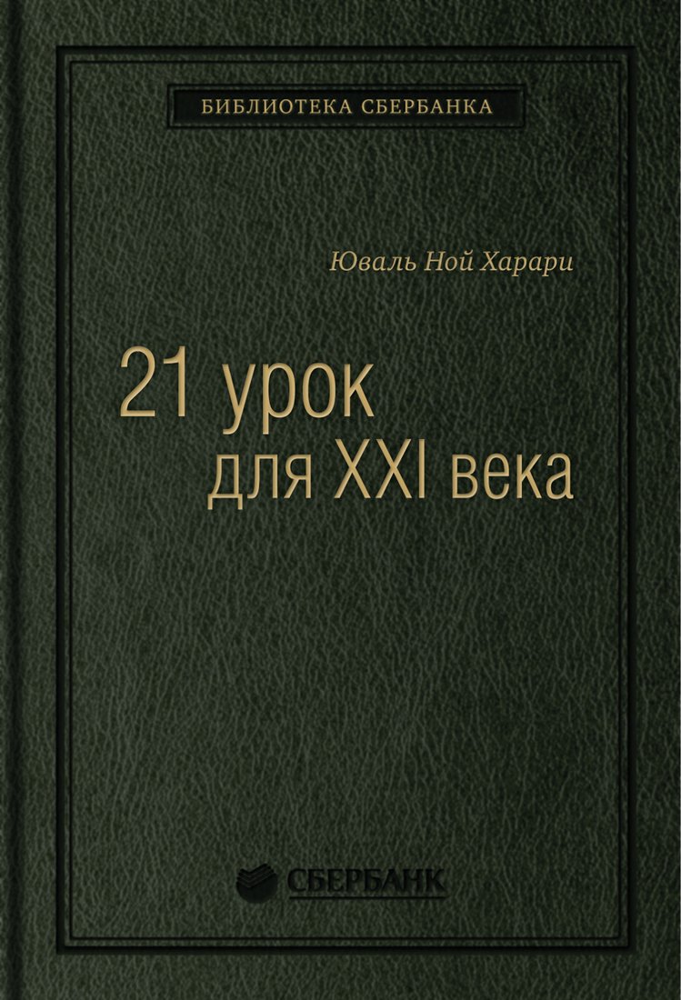 

Книга издательства Альпина Диджитал. 21 урок для XXI века (Харари Ю.Н.)