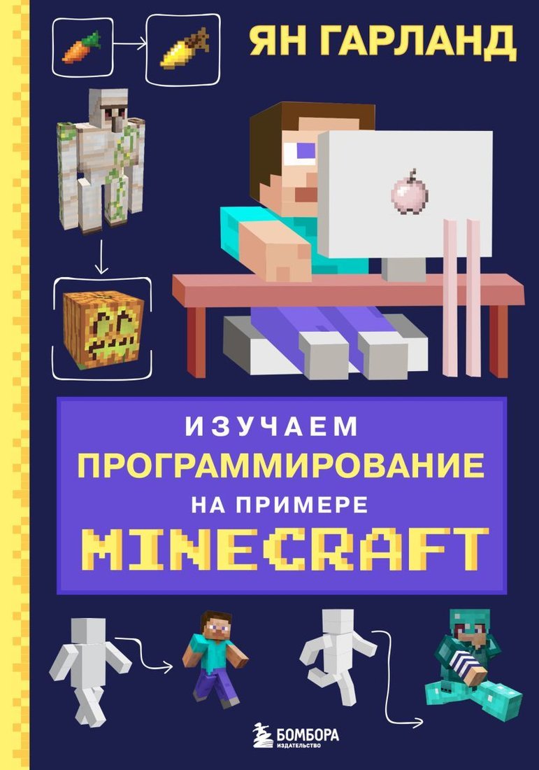 

Книга издательства Эксмо. Изучаем программирование на примере Minecraft (Гарланд Ян)