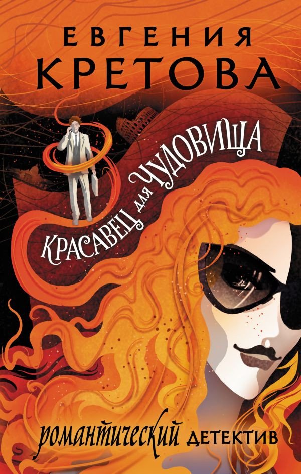 

Книга издательства АСТ. Красавец для чудовища (Кретова Е.)