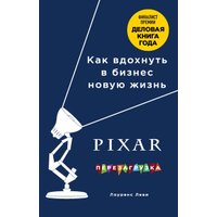 Книга издательства Эксмо. Pixar. Перезагрузка. Как вдохнуть в бизнес новую жизнь (Леви Л.)