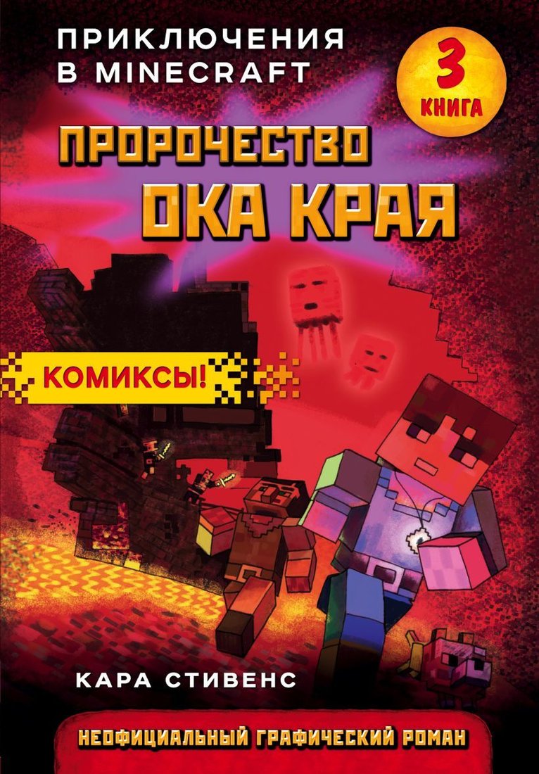 

Комиксы Эксмо. Пророчество ока Края. Книга 3 (Кара Стивенс)