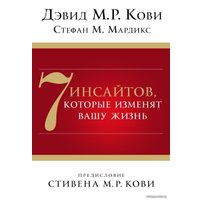 Книга издательства Эксмо. 7 инсайтов, которые изменят вашу жизнь (Кови Дэвид М. Р./Мардикс Стефан М.)