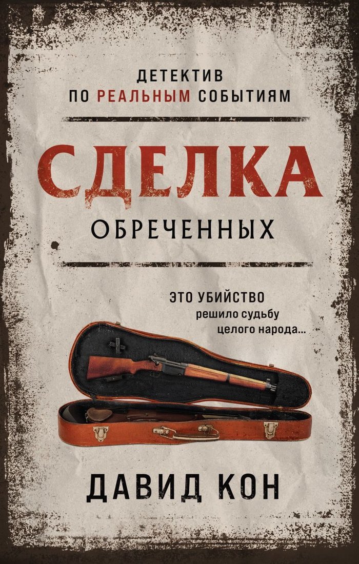 

Книга издательства Эксмо. Сделка обреченных (Кон Давид)