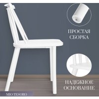 Стул Mio Tesoro Бити (белый)