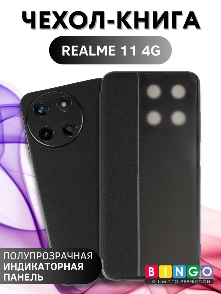 

Чехол для телефона Bingo Smart для REALME 11 (черный)
