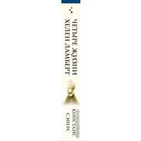 Книга издательства Эксмо. Четыре жизни Хелен Ламберт (Сэйерс Констанс)