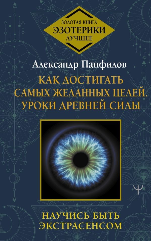 

АСТ. Как достигать самых желанных целей. Уроки древней силы. Научись быть экстрасенсом (Панфилов Александр Владимирович)
