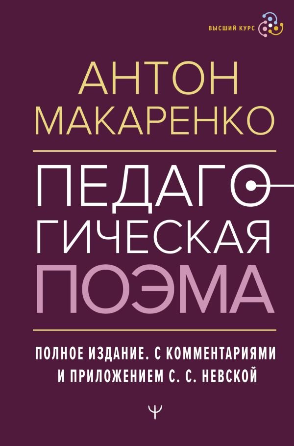 

Книга издательства АСТ. Педагогическая поэма. Полное издание 9785171589196 (Макаренко А.)