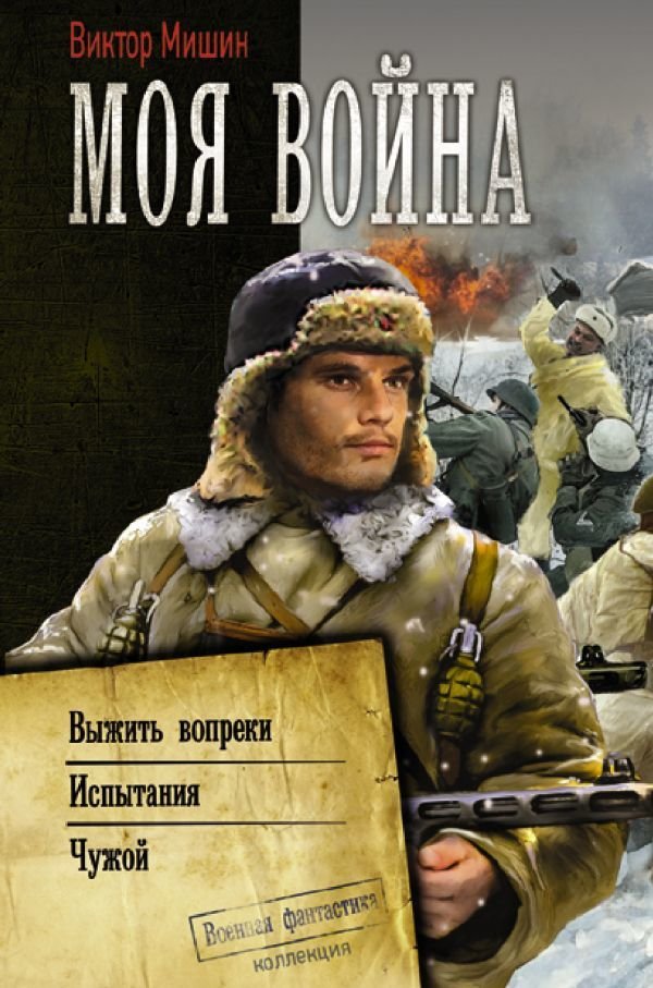 

Книга издательства АСТ. Моя война (Мишин Виктор)