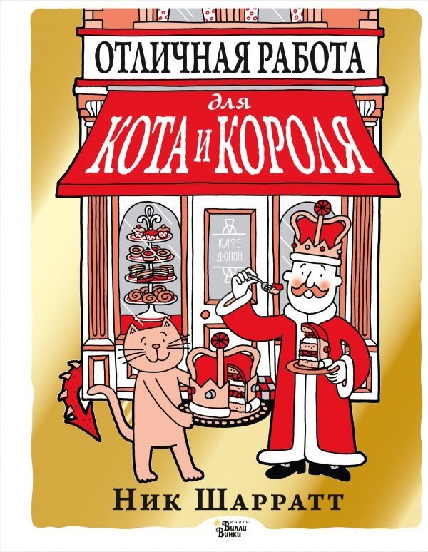 

Книга издательства АСТ. Отличная работа для кота и короля (Шарратт Ник)