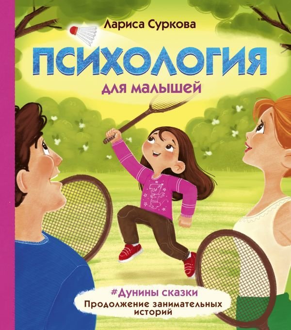 

Книга издательства АСТ. Психология для малышей: #Дунины сказки. Продолжение занимательных историй (Суркова Лариса Михайловна)