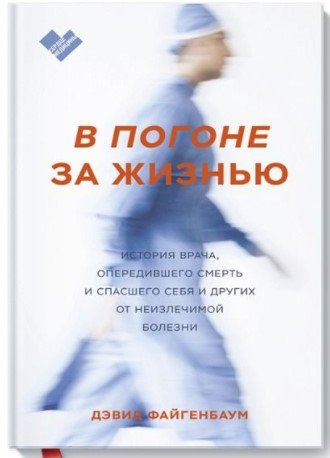 

Книга издательства МИФ. В погоне за жизнью. История врача, опередившего смерть (Файгенбаум Д.)