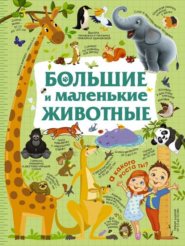 

АСТ. Большие и маленькие животные (Дорошенко Юлия Игоревна)