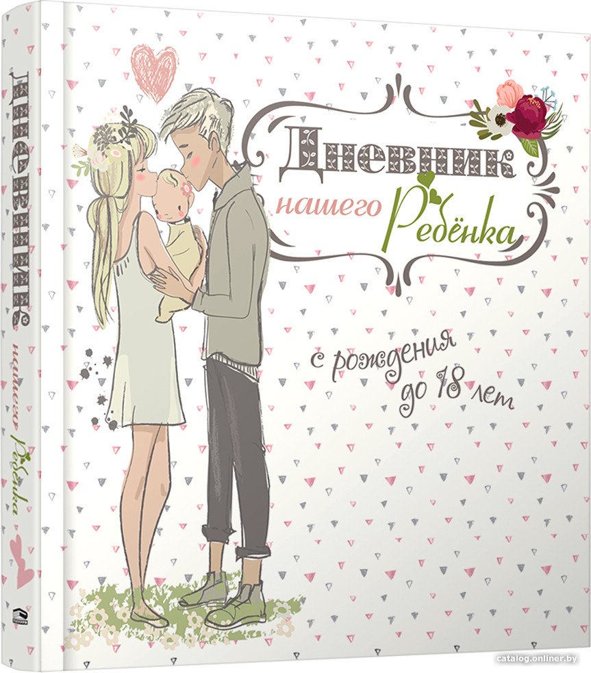 Книга издательства Попурри. Дневник нашего ребенка (5502) (Мишина С.)