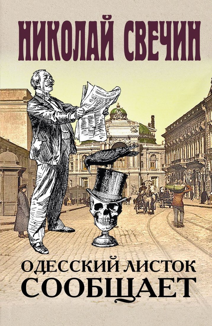 

Книга издательства Эксмо. Одесский листок сообщает (Свечин Николай)