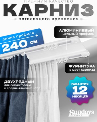 Карниз для штор Sundays Home D-6-P двухрядный (2.4м, цельный, белый)