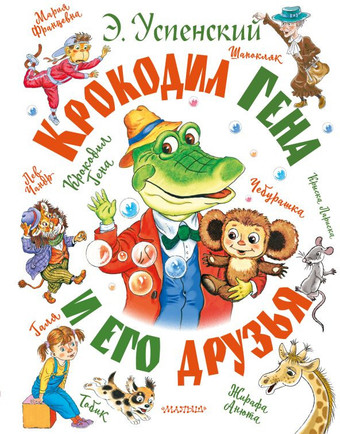 Книга издательства АСТ. Крокодил Гена и его друзья (Успенский Э.)