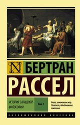 История западной философии (В 2 т.) Том 1 (Рассел Бертран)