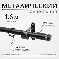 Карниз для штор Sundays Home Волна Имидж 25мм однорядный (черный матовый, 1.6м)