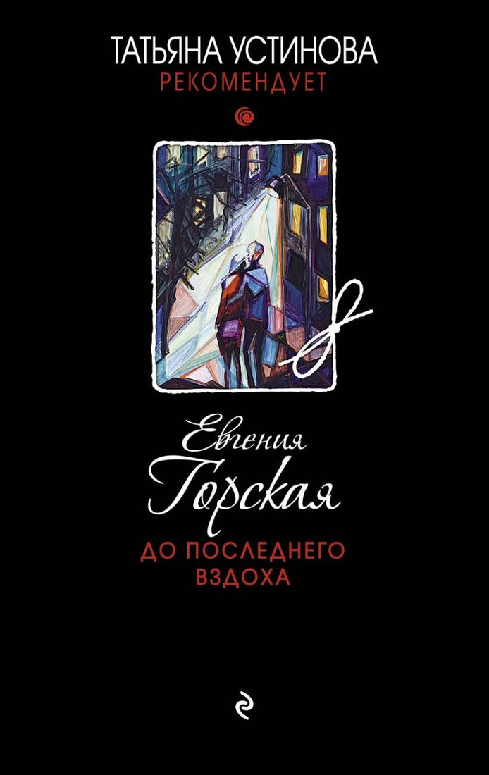 

Книга издательства Эксмо. До последнего вздоха (Горская Е.)