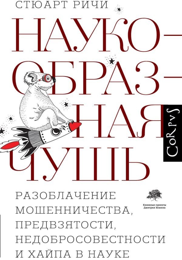 

Книга издательства АСТ. Наукообразная чушь 9785171361044 (Ричи С.)