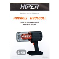 Автомобильный пылесос Hiper HVC80Li