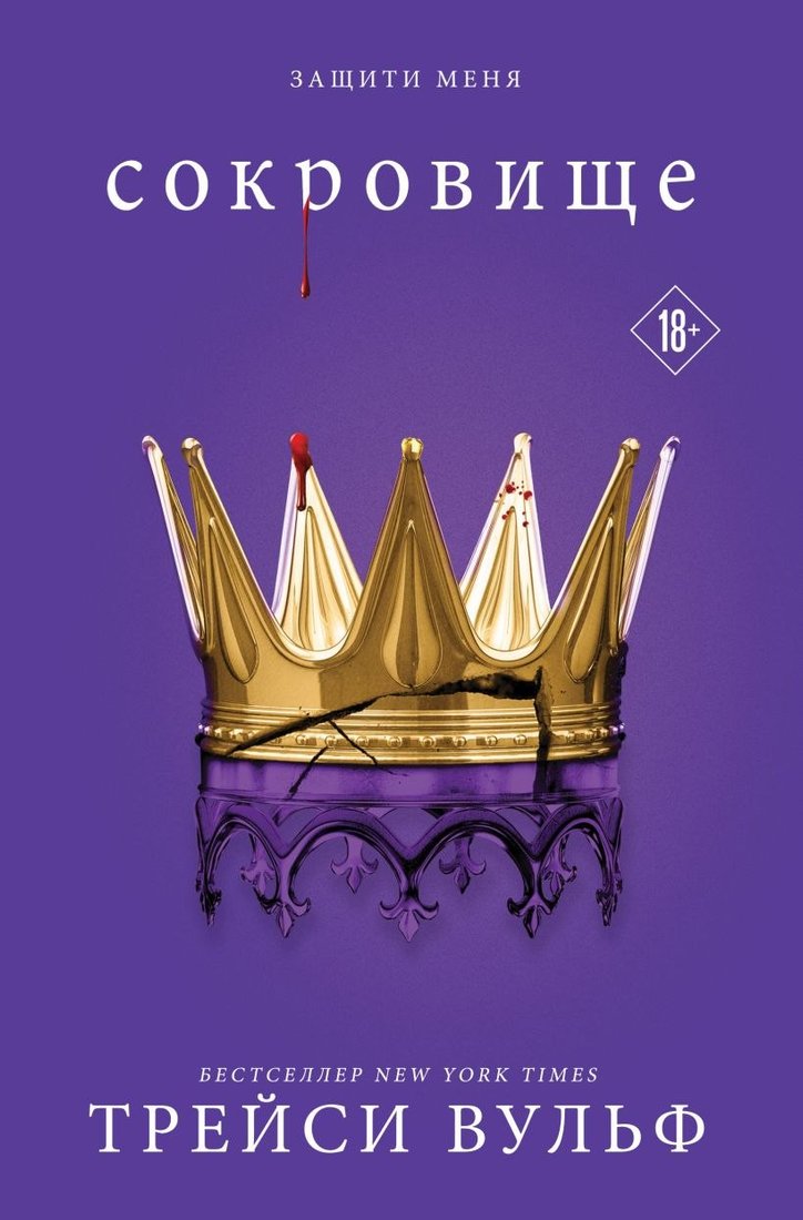 

Книга издательства Like book. Сокровище, мягкая обложка (Вульф Трейси)