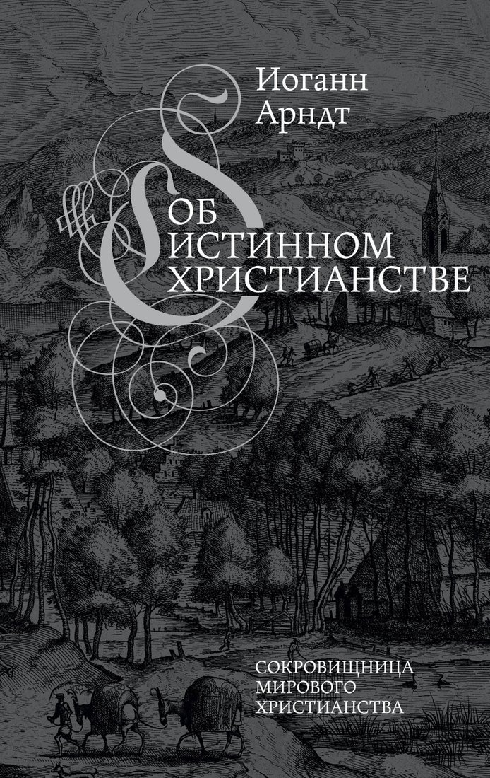 

Эксмо. Об истинном христианстве (Иоганн Арндт)