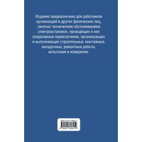 Книга издательства Эксмо. Библия электрика: ПУЭ, ПОТЭЭ, ПТЭЭП. 10-е издание