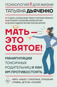 

Книга издательства АСТ. Мать - это святое! 9785171597146 (Дьяченко Т.М.)