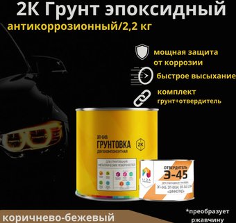 Эпоксидная грунтовка LIDA ЭП-045 с отвердителем Э-45 (2.2кг, коричнево-бежевый)