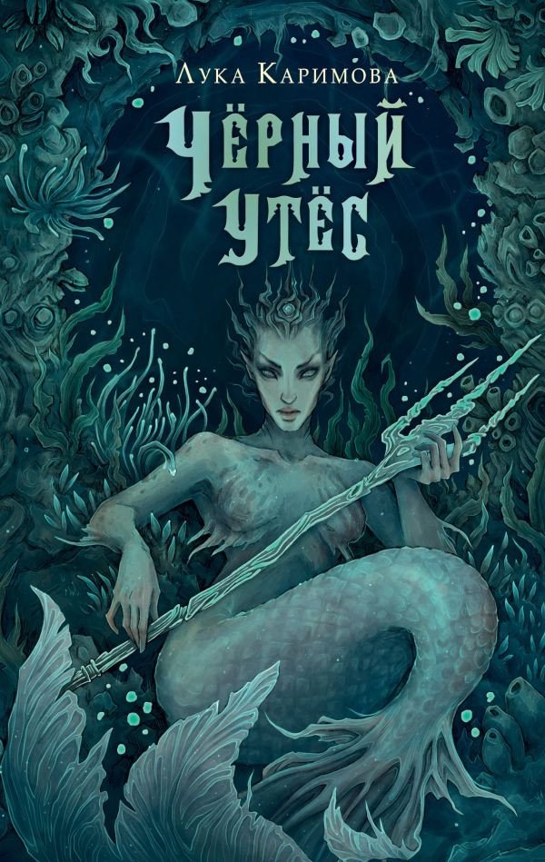 

Книга издательства АСТ. Черный утес 9785171607197 (Каримова Л.)