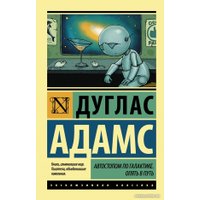 Книга издательства АСТ. Автостопом по Галактике. Опять в путь (Адамс Д.)