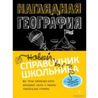 Учебное пособие издательства Эксмо. Наглядная география (Куклис Мария Станиславовна)