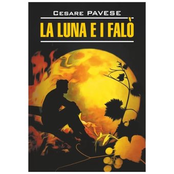 Книга издательства КАРО. Луна и костры. Прекрасное лето