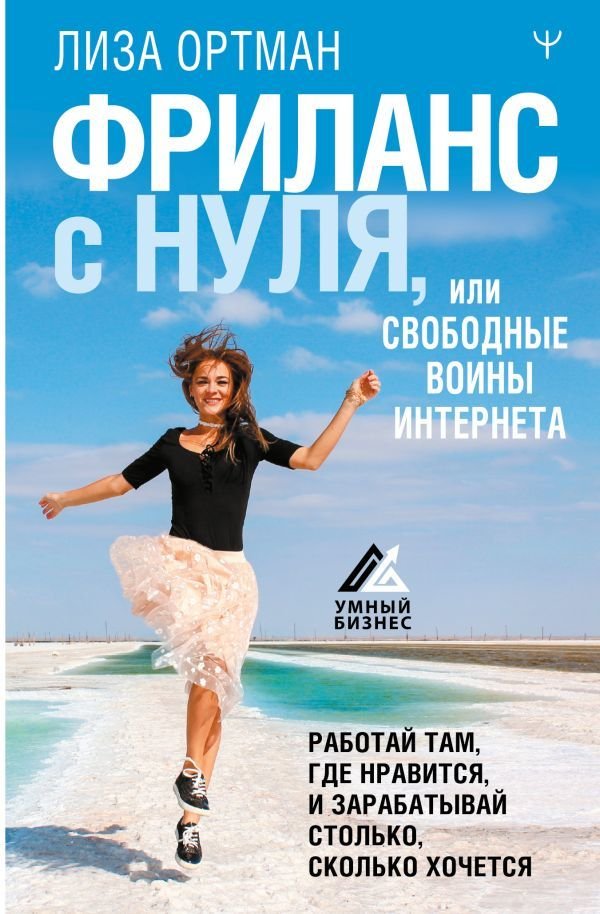 

Книга издательства АСТ. Фриланс с нуля, или Свободные воины Интернета. Работай там, где нравится, и зарабатывай столько, сколько хочется