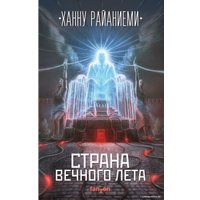 Книга издательства Эксмо. Страна вечного лета (Райаниеми Ханну)