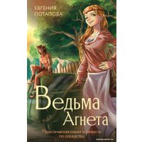 Книга издательства АСТ. Ведьма Агнета. Практическая магия и нечисть по соседству (Потапова Е.)