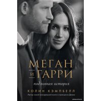 Книга издательства Эксмо. Меган и Гарри: подлинная история (Кэмпбелл Колин)