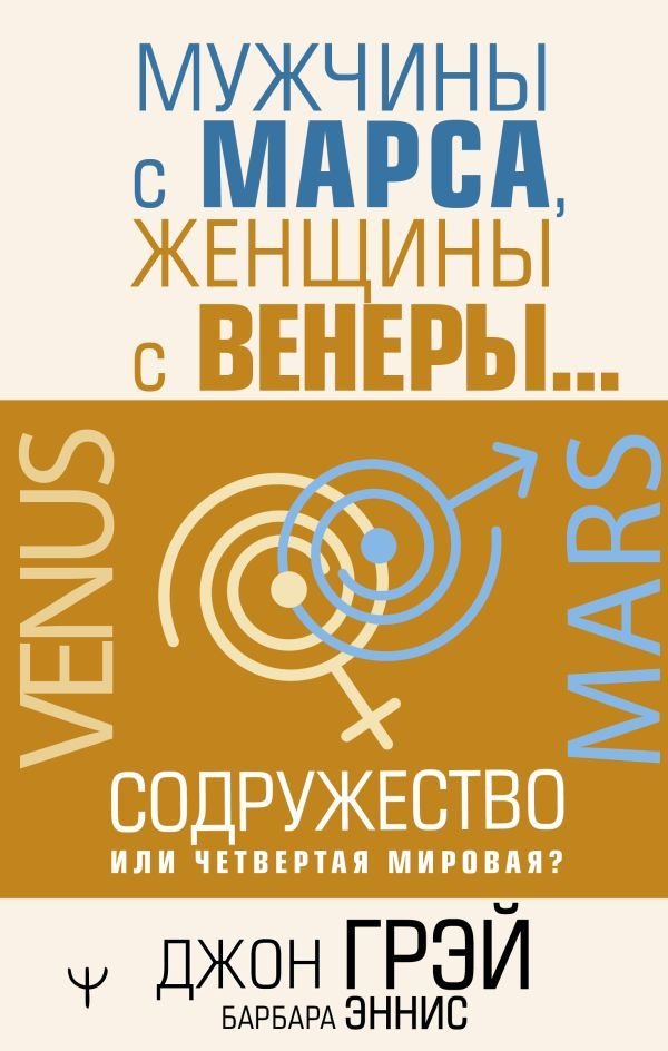 

Книга издательства АСТ. Мужчины с Марса, женщины с Венеры… Содружество или четвертая мировая