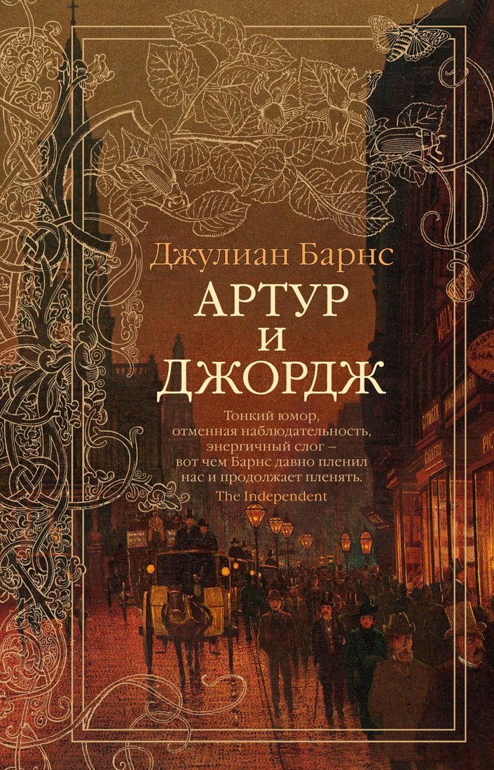 

Книга издательства Азбука. Артур и Джордж (Барнс Дж.)