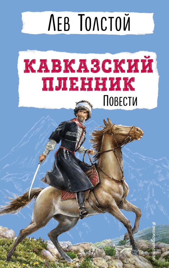 

Книга издательства Эксмо. Кавказский пленник. Повести (Толстой Л.Н.)