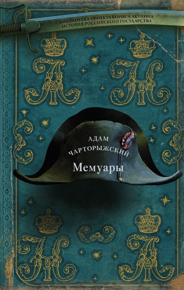 

АСТ. Мемуары (Чарторыжский Адам)