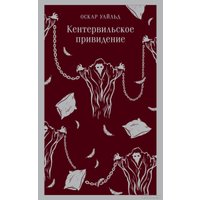 Книга издательства Эксмо. Кентервильское привидение. Магистраль 9785041907495 (Уайльд О.)