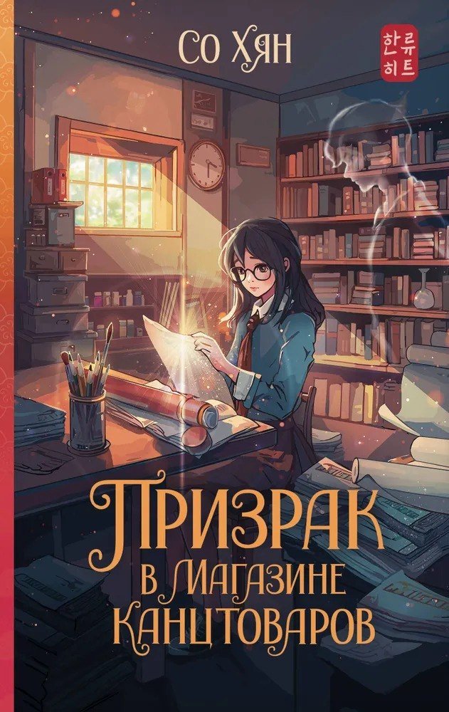 

Книга издательства АСТ. Призрак в магазине канцтоваров (Со Хян)