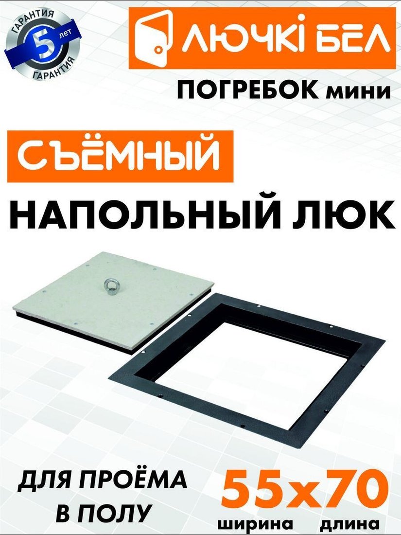 Люк ЛючкиБел Погребок Мини 55x70 см