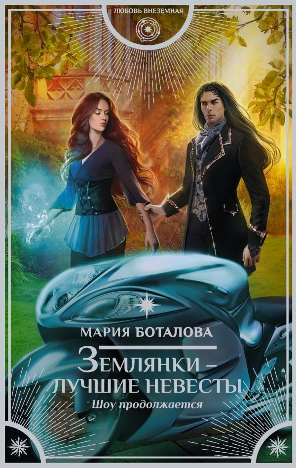 

АСТ. Землянки — лучшие невесты. Шоу продолжается (Боталова Мария Николаевна)